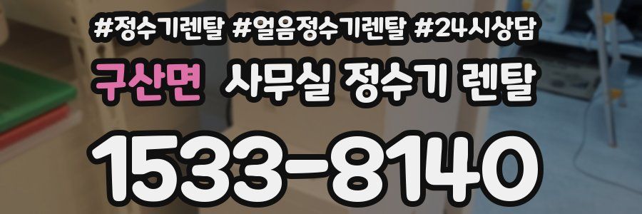 구산면 사무실 정수기 렌탈