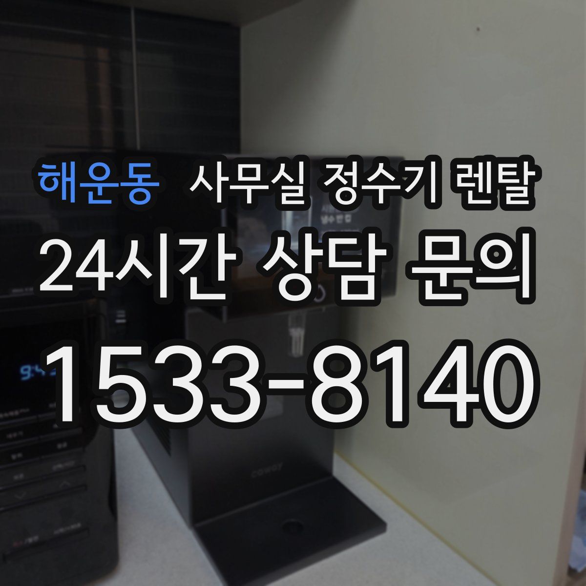 해운동 사무실 정수기 렌탈