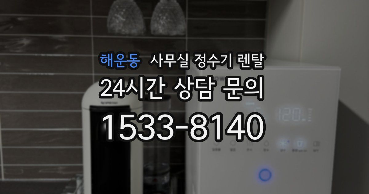 해운동 사무실 정수기 렌탈
