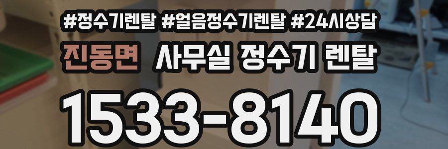 진동면 사무실 정수기 렌탈