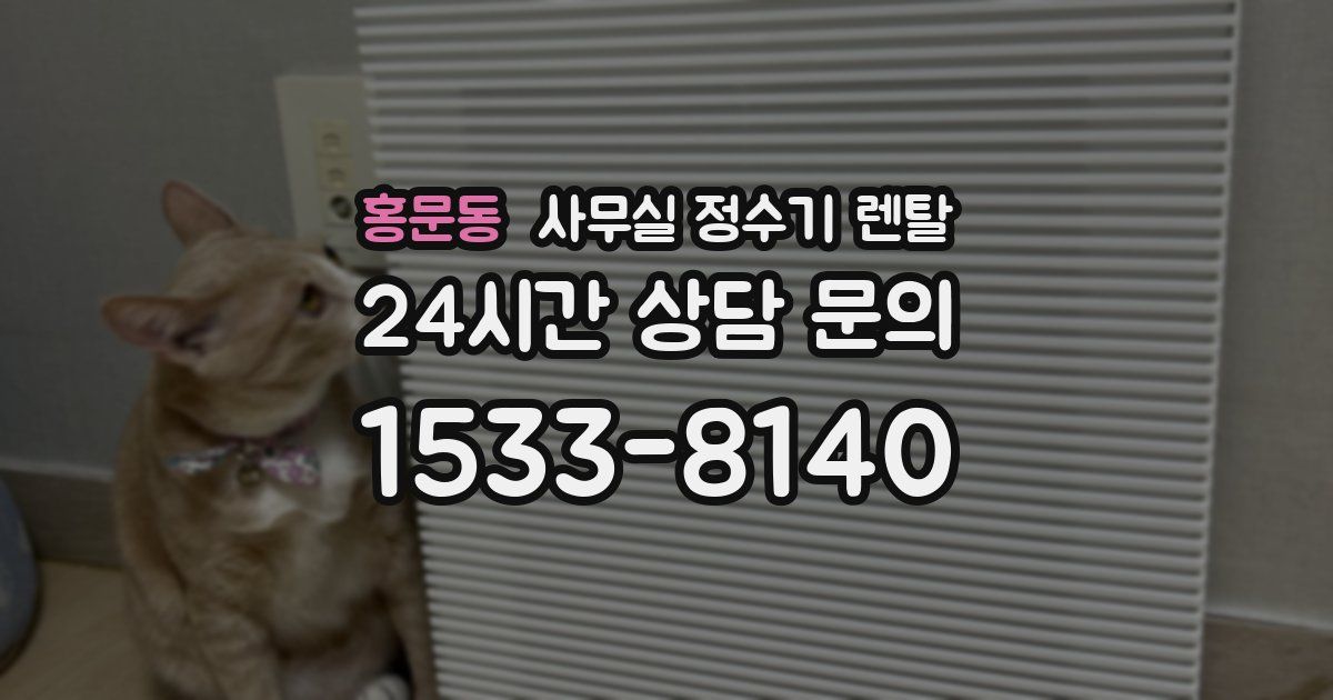 홍문동 사무실 정수기 렌탈
