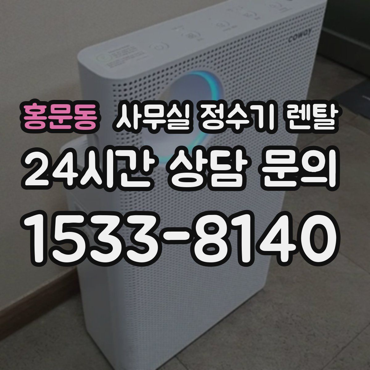 홍문동 사무실 정수기 렌탈