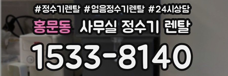 홍문동 사무실 정수기 렌탈