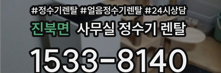진북면 사무실 정수기 렌탈