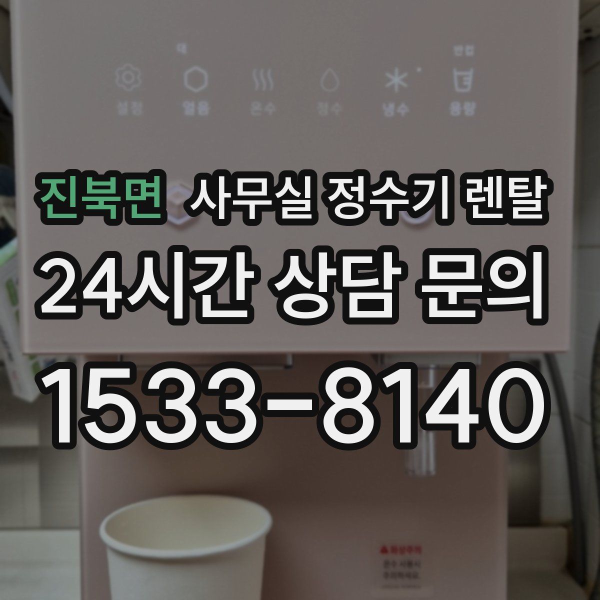 진북면 사무실 정수기 렌탈