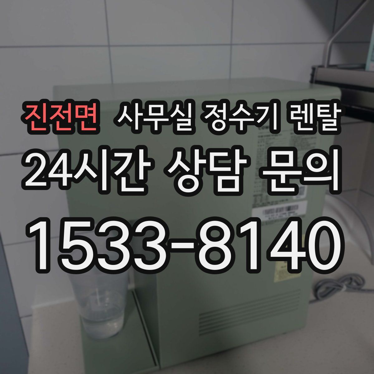 진전면 사무실 정수기 렌탈