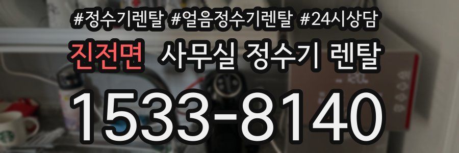 진전면 사무실 정수기 렌탈