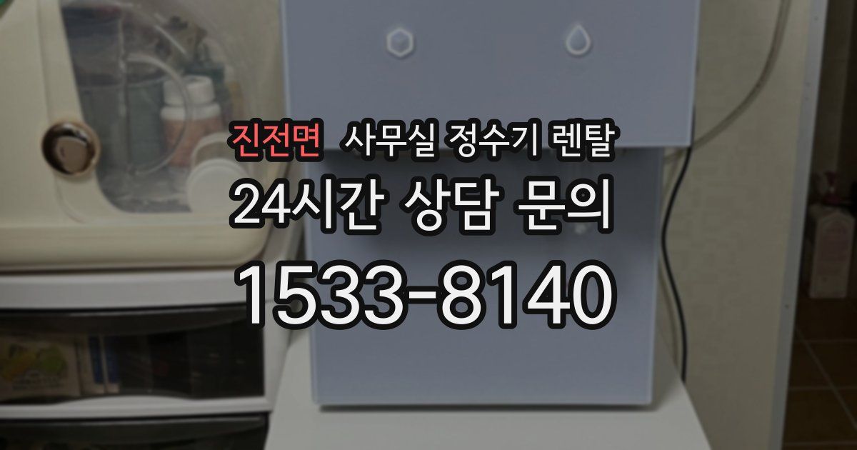 진전면 사무실 정수기 렌탈