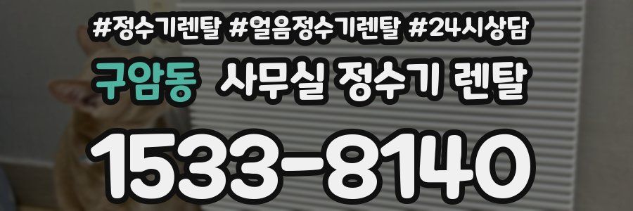 구암동 사무실 정수기 렌탈