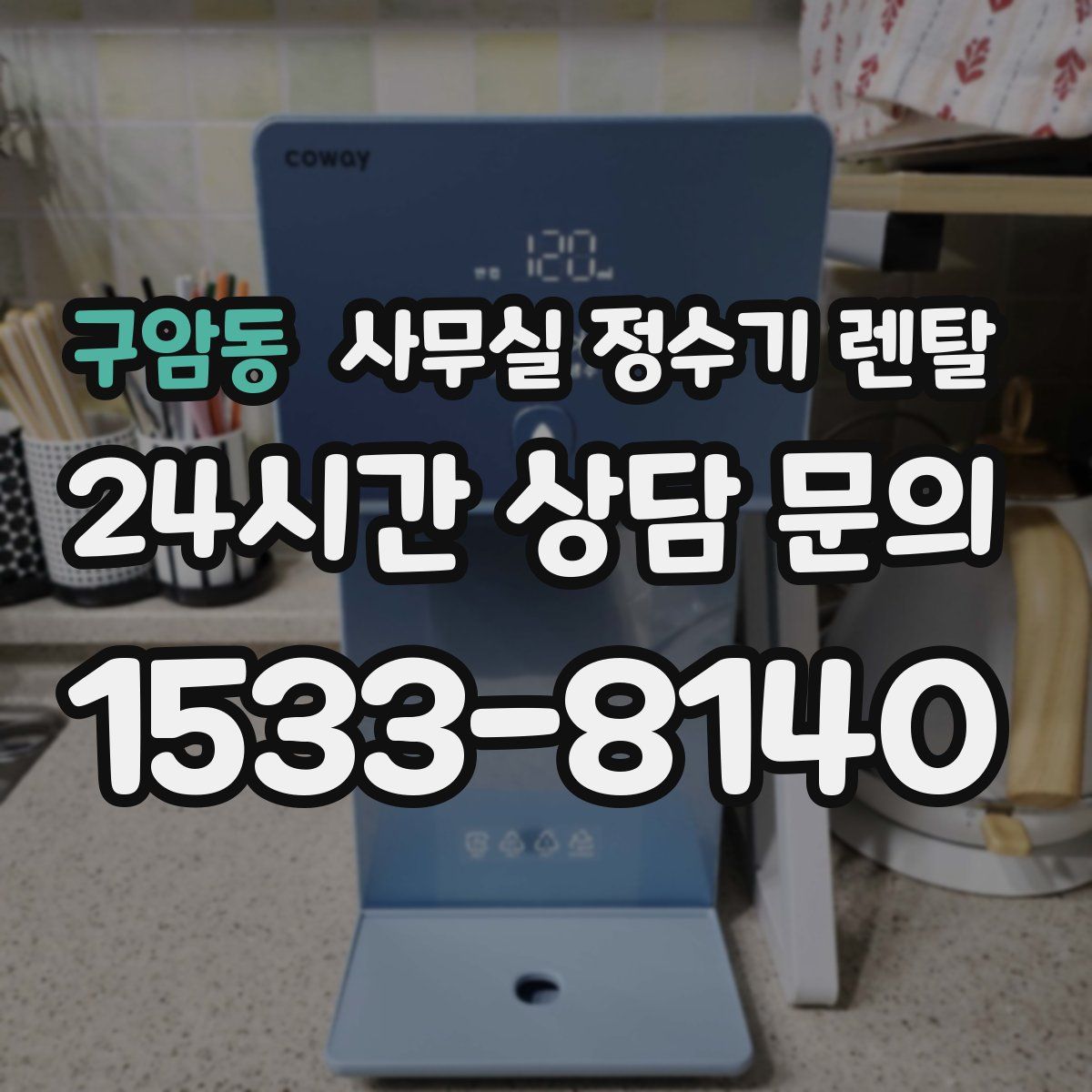 구암동 사무실 정수기 렌탈