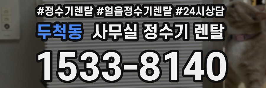 두척동 사무실 정수기 렌탈