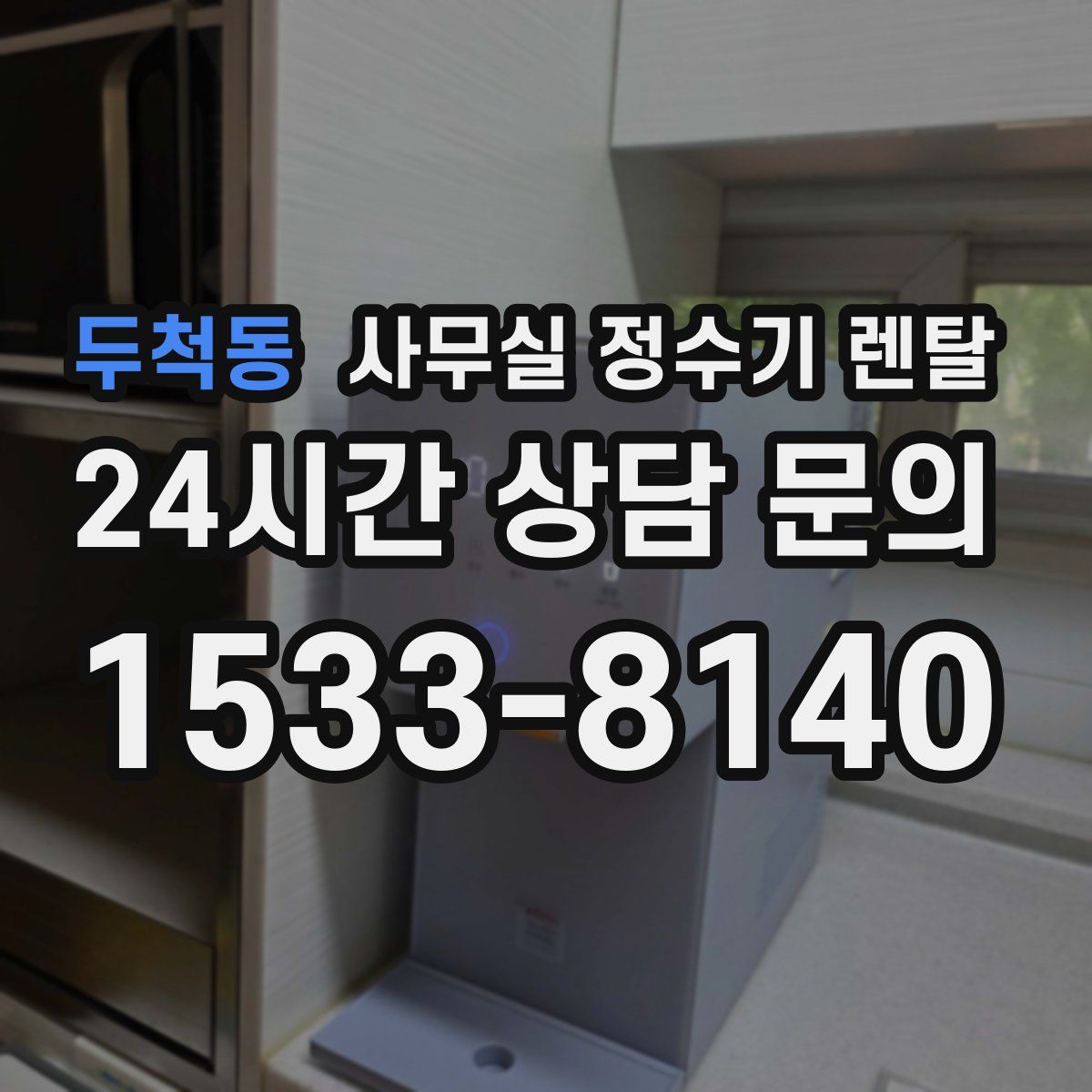 두척동 사무실 정수기 렌탈