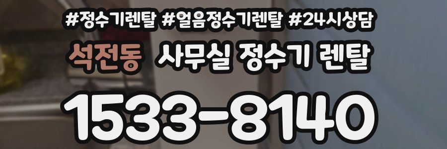 석전동 사무실 정수기 렌탈