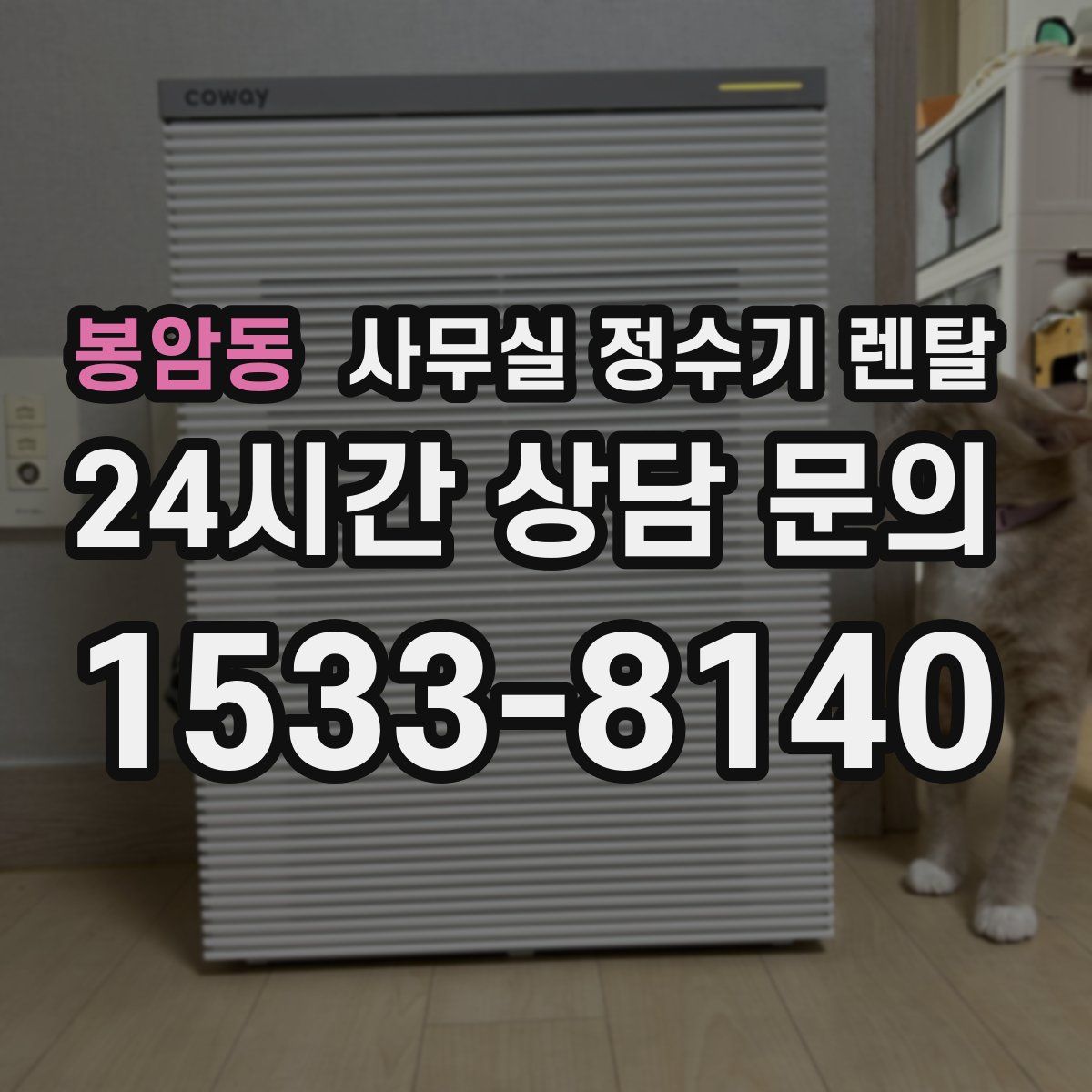 봉암동 사무실 정수기 렌탈