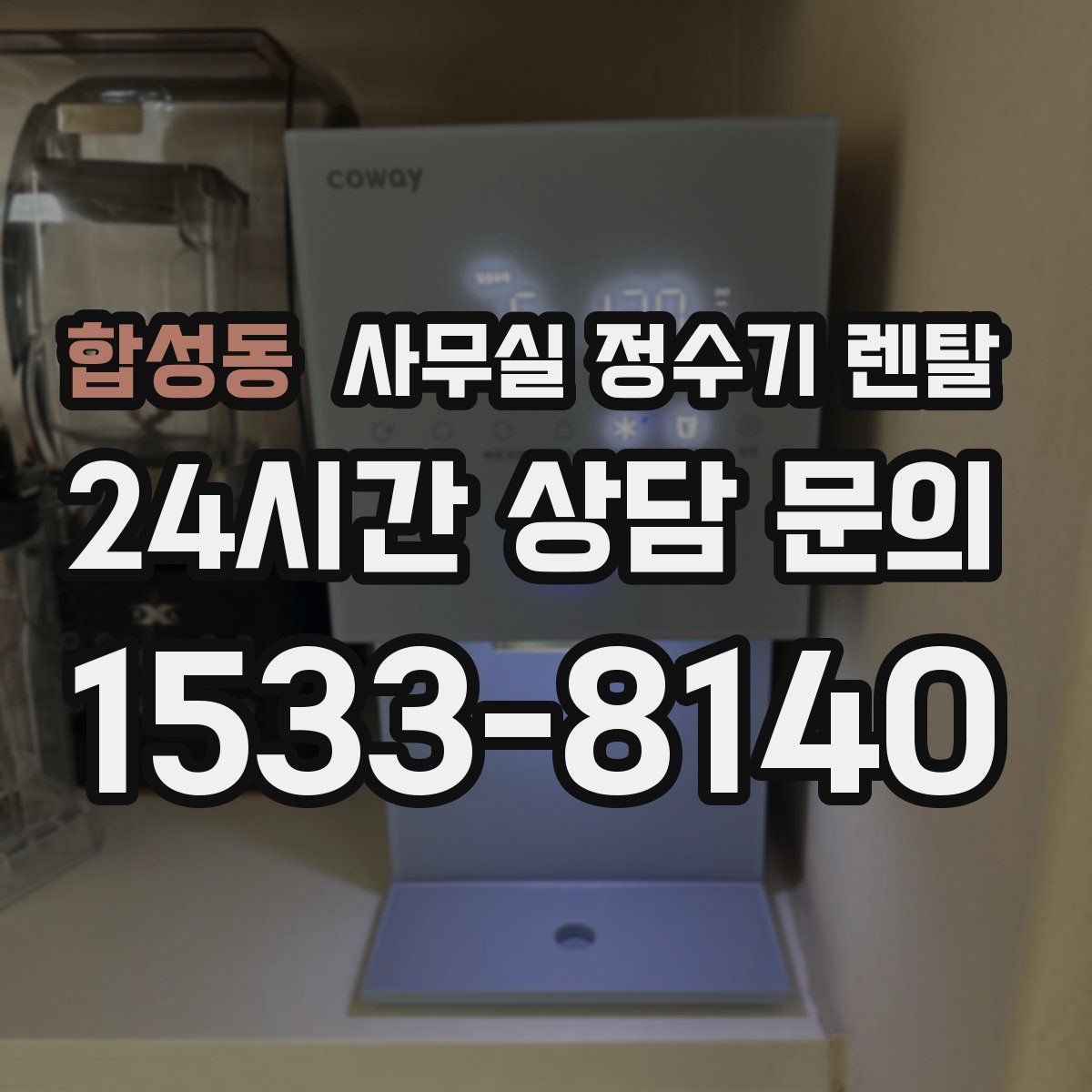 합성동 사무실 정수기 렌탈