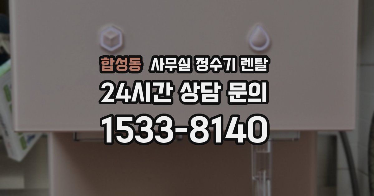 합성동 사무실 정수기 렌탈