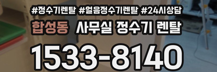 합성동 사무실 정수기 렌탈