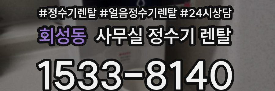 회성동 사무실 정수기 렌탈