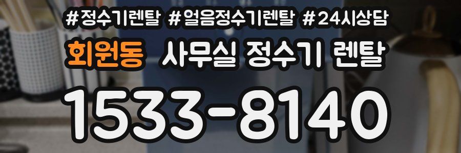 회원동 사무실 정수기 렌탈