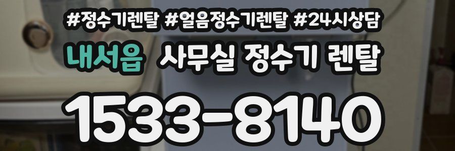 내서읍 사무실 정수기 렌탈