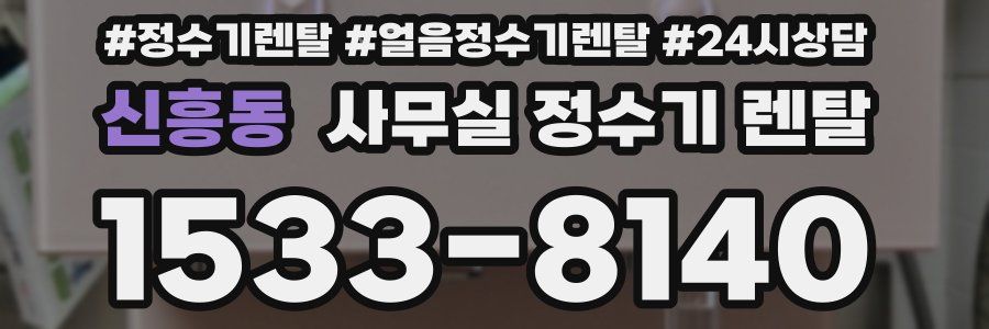 신흥동 사무실 정수기 렌탈