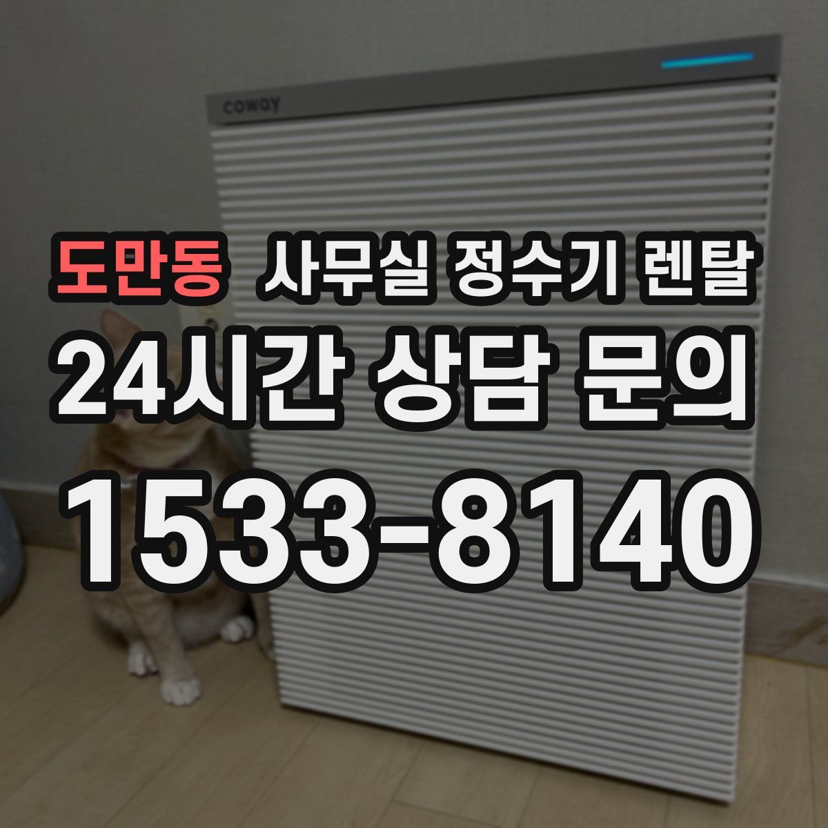 도만동 사무실 정수기 렌탈