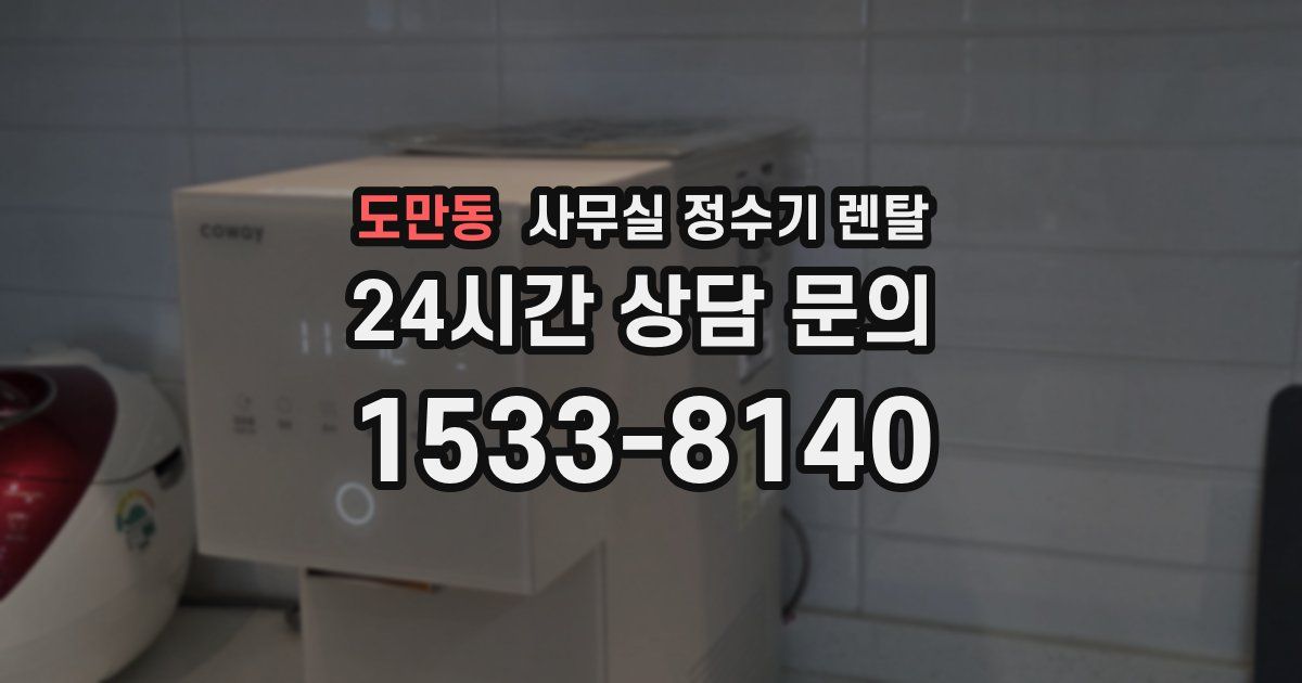 도만동 사무실 정수기 렌탈