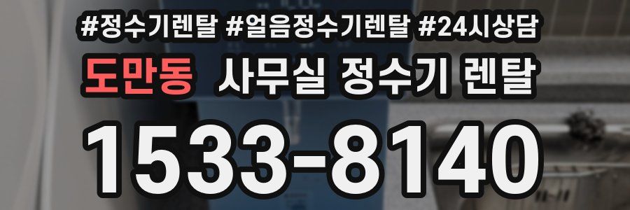 도만동 사무실 정수기 렌탈