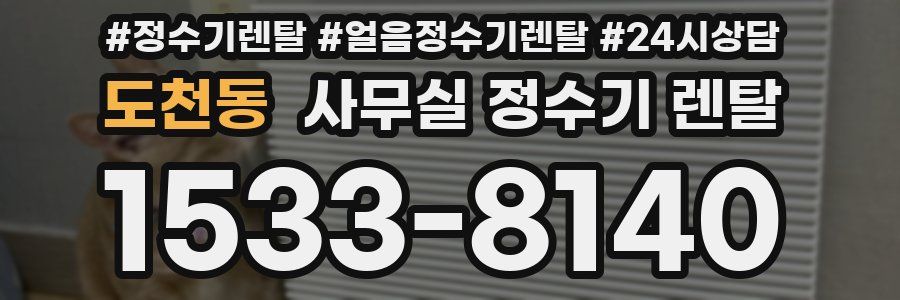 도천동 사무실 정수기 렌탈