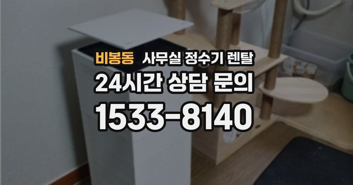 비봉동 사무실 정수기 렌탈