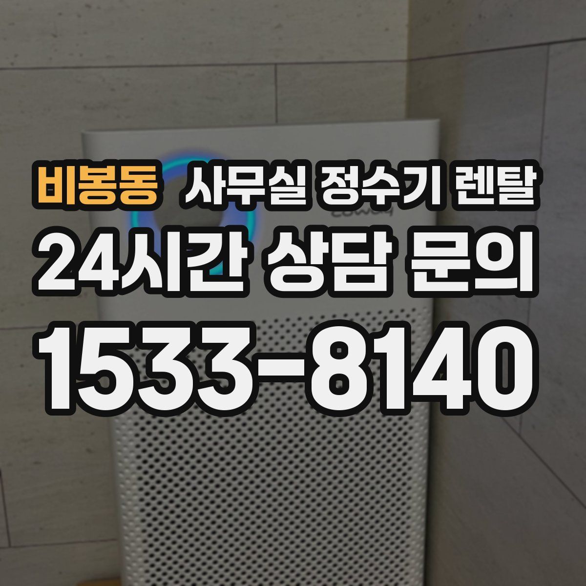 비봉동 사무실 정수기 렌탈