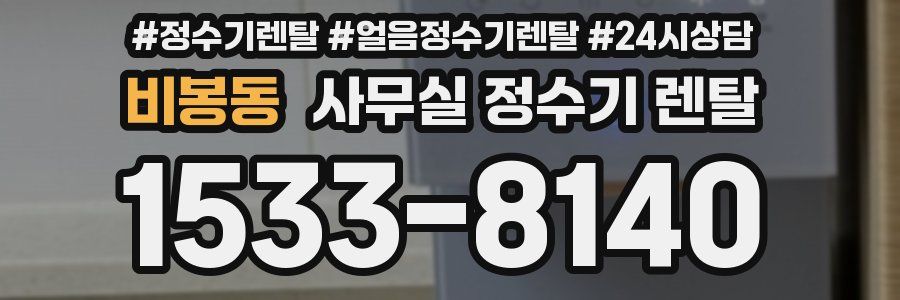 비봉동 사무실 정수기 렌탈