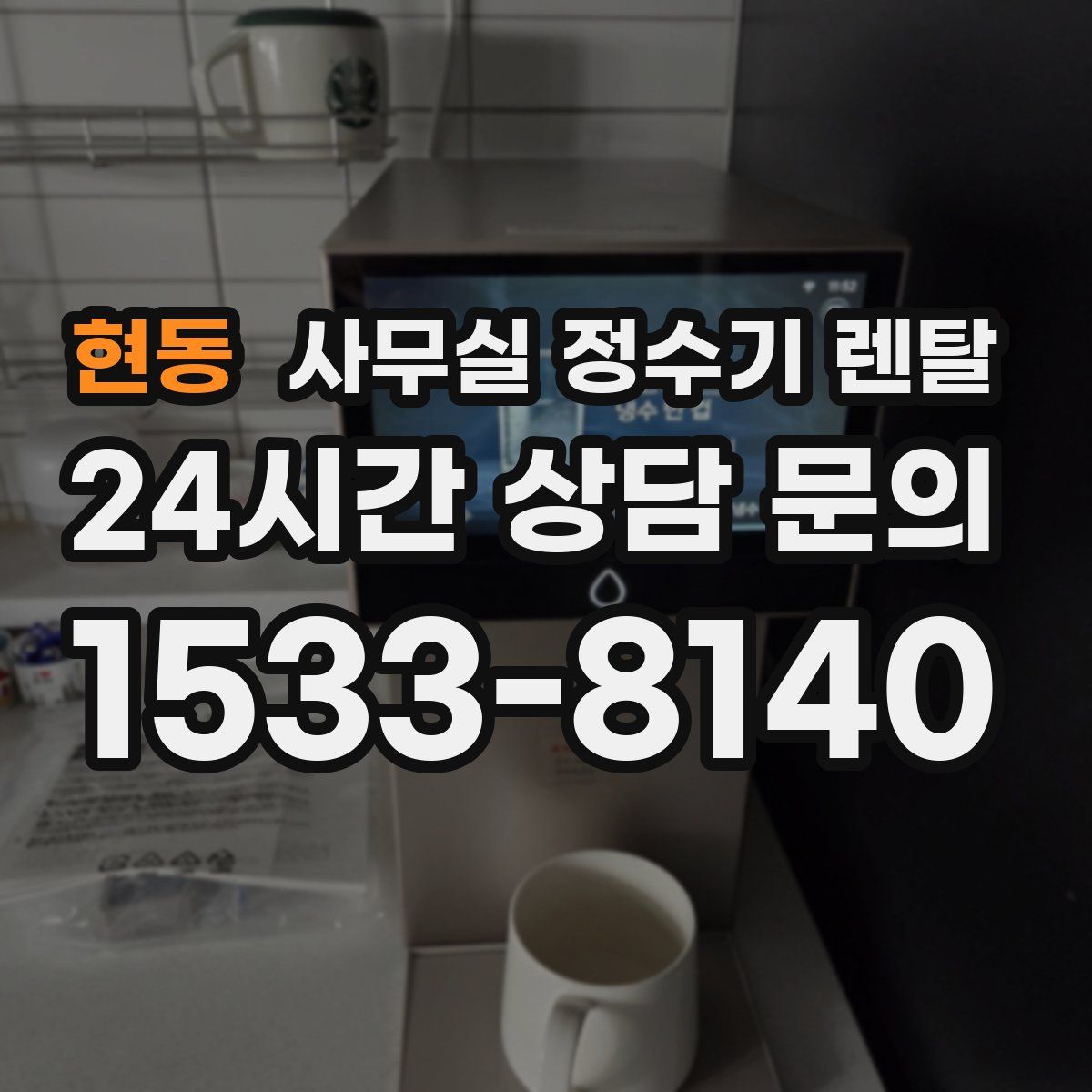현동 사무실 정수기 렌탈