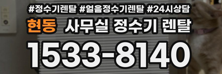 현동 사무실 정수기 렌탈
