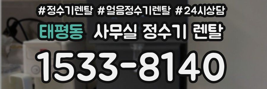 태평동 사무실 정수기 렌탈