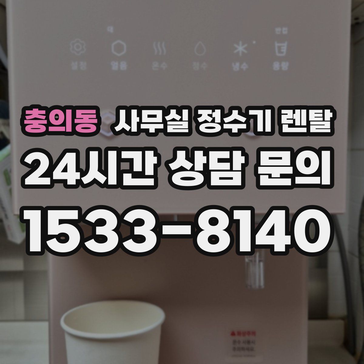 충의동 사무실 정수기 렌탈