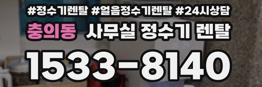 충의동 사무실 정수기 렌탈