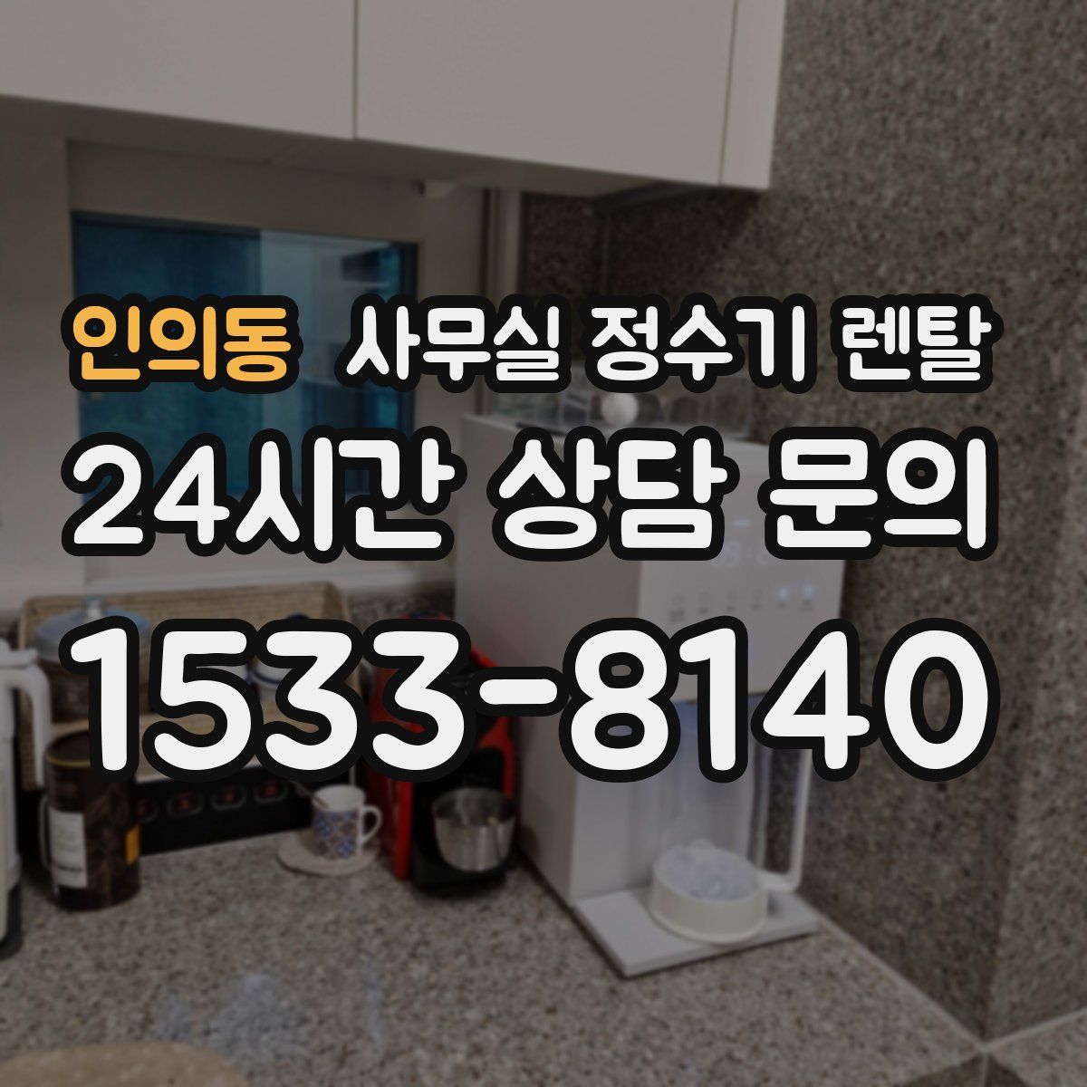 인의동 사무실 정수기 렌탈