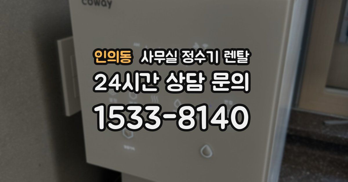 인의동 사무실 정수기 렌탈