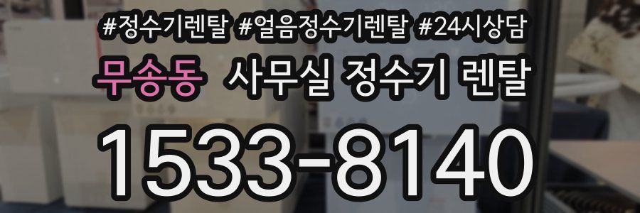 무송동 사무실 정수기 렌탈