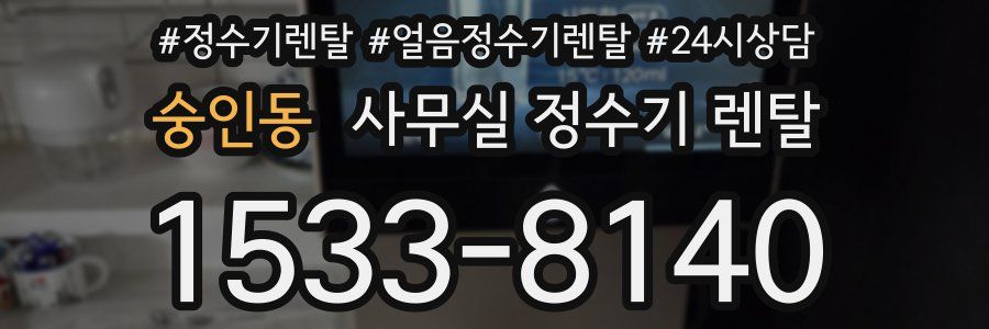 숭인동 사무실 정수기 렌탈