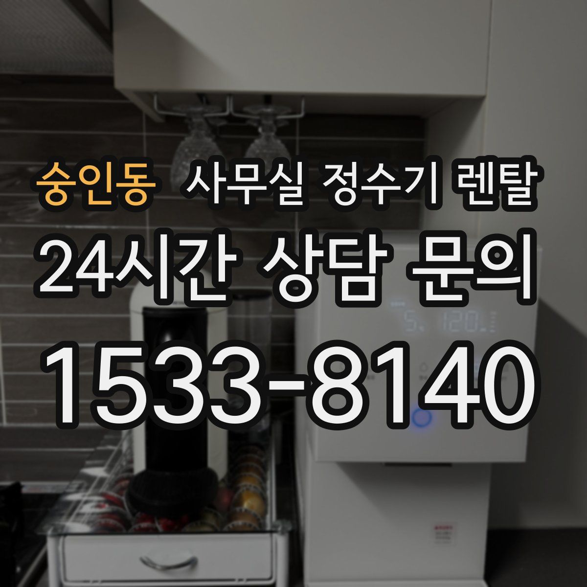 숭인동 사무실 정수기 렌탈