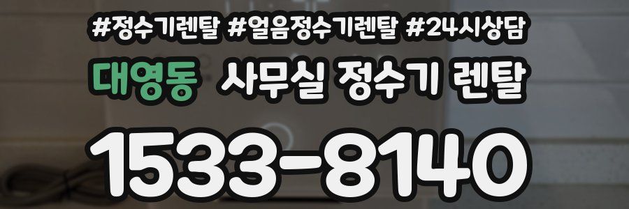 대영동 사무실 정수기 렌탈