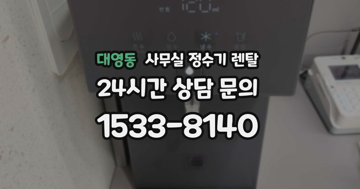 대영동 사무실 정수기 렌탈