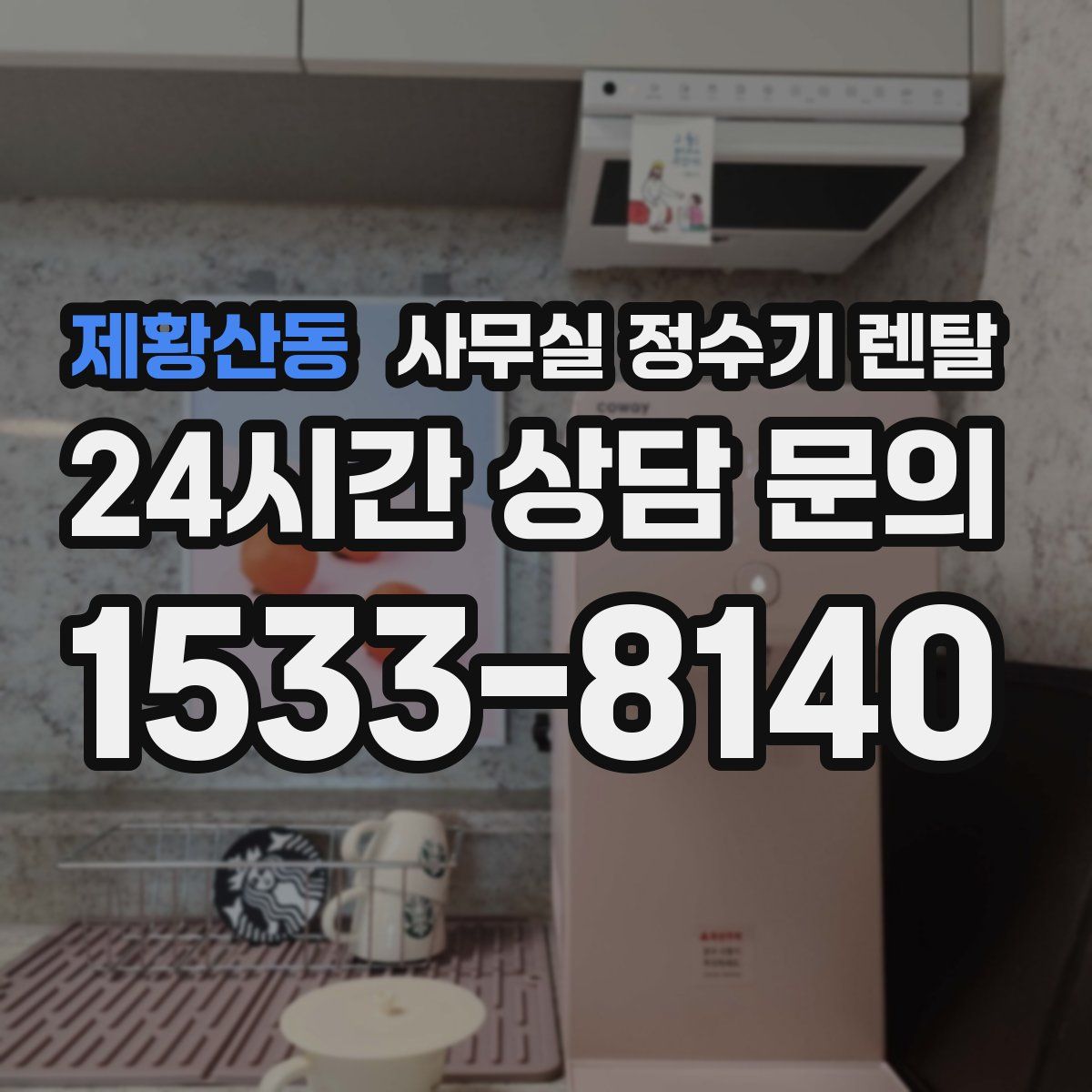 제황산동 사무실 정수기 렌탈