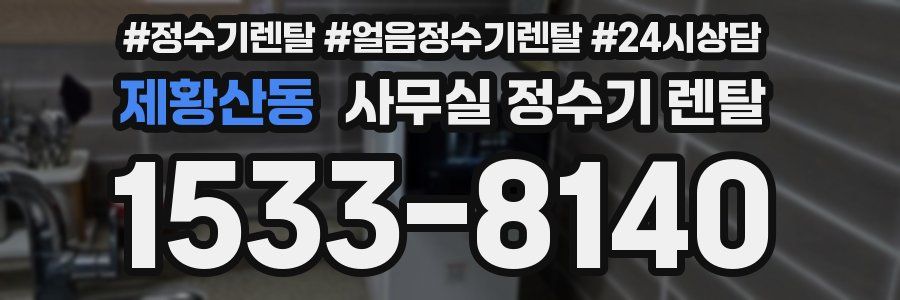 제황산동 사무실 정수기 렌탈
