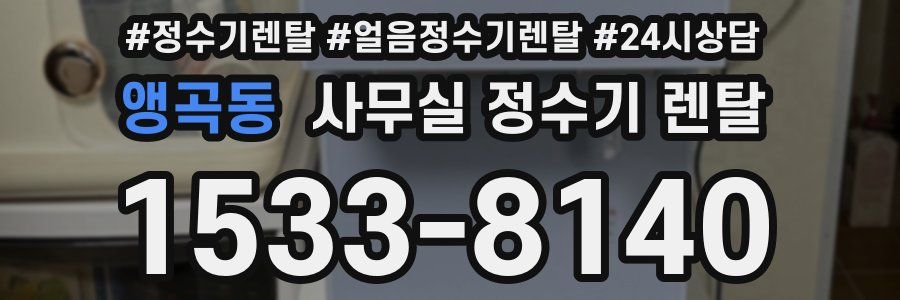 앵곡동 사무실 정수기 렌탈