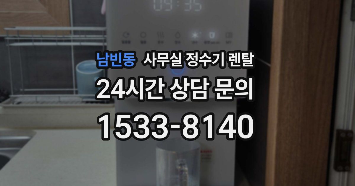 남빈동 사무실 정수기 렌탈