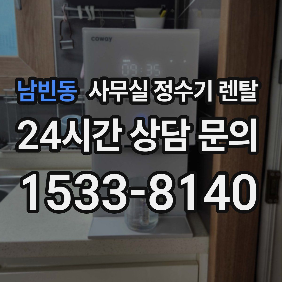남빈동 사무실 정수기 렌탈
