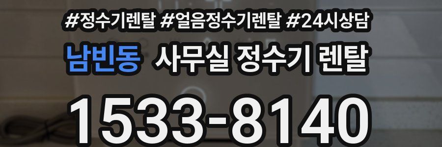 남빈동 사무실 정수기 렌탈